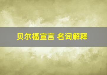 贝尔福宣言 名词解释